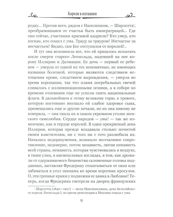 Короли в изгнании: роман