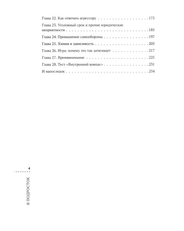 Я подросток. Развитие внутренней силы