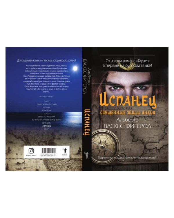 Испанец. Священные земли Инков