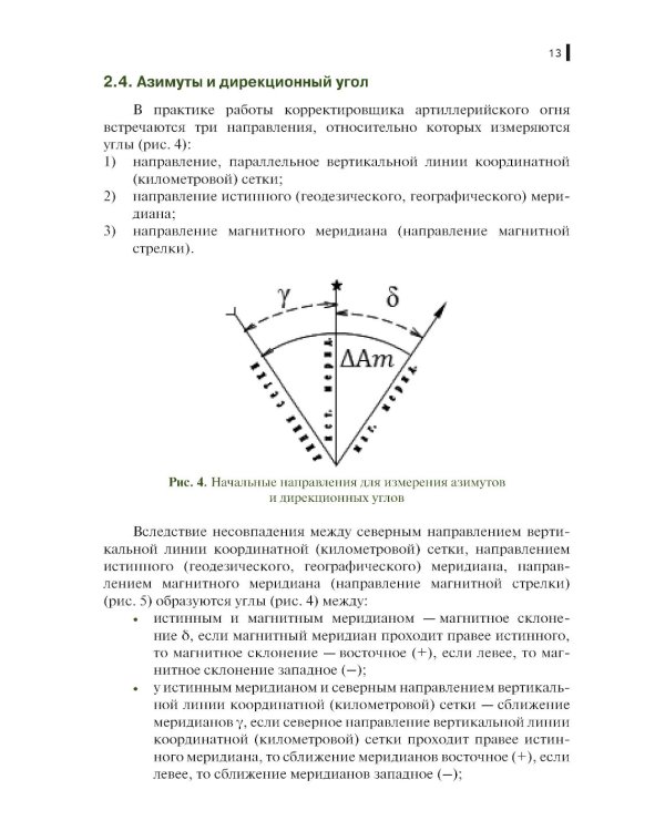 Руководство корректировщику артиллерийского огня: учебное пособие