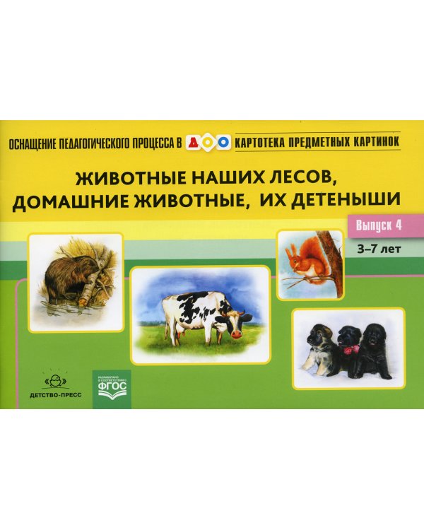 Картотека предметных картинок. Вып. 4. Животные наших лесов, домашние животные, их детеныши. 3-7 лет