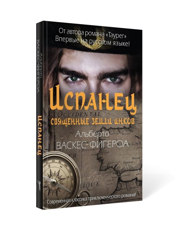 Испанец. Священные земли Инков