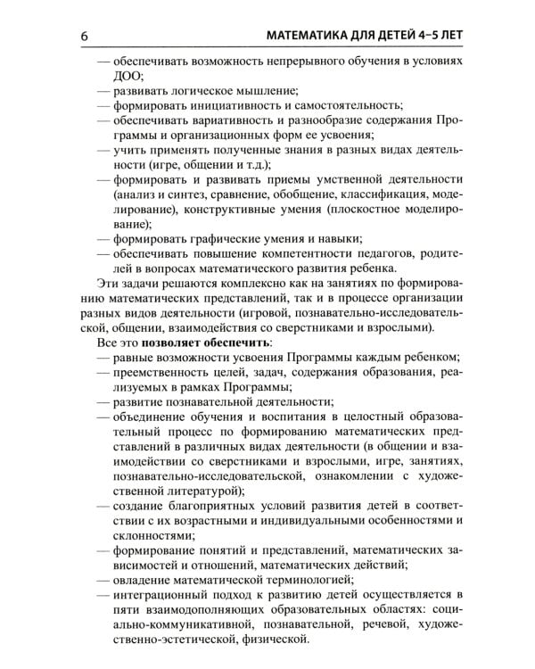 Математические ступеньки для средней группы детского сада (4-5 лет) (комплект из 30 раб.тетрадей + Методическое пособие + Демонстрационный материал)