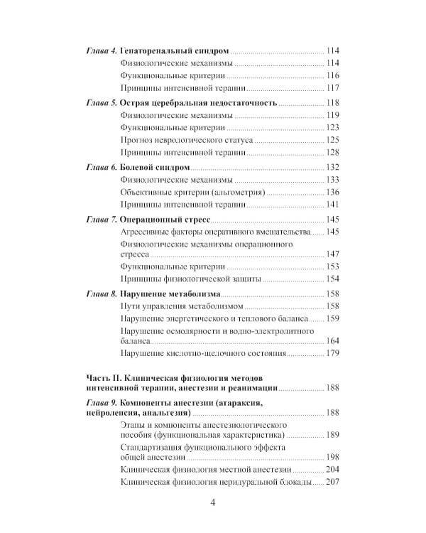 Клиническая физиология в анестезиологии и реаниматологии. 4-е изд