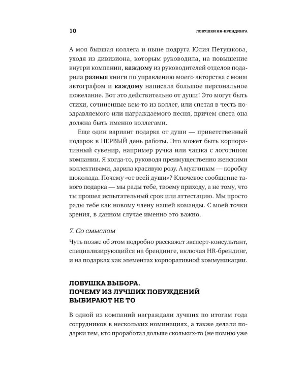 Ловушки HR-брендинга: Как стать лучшим работодателем для сотрудников и кандидатов
