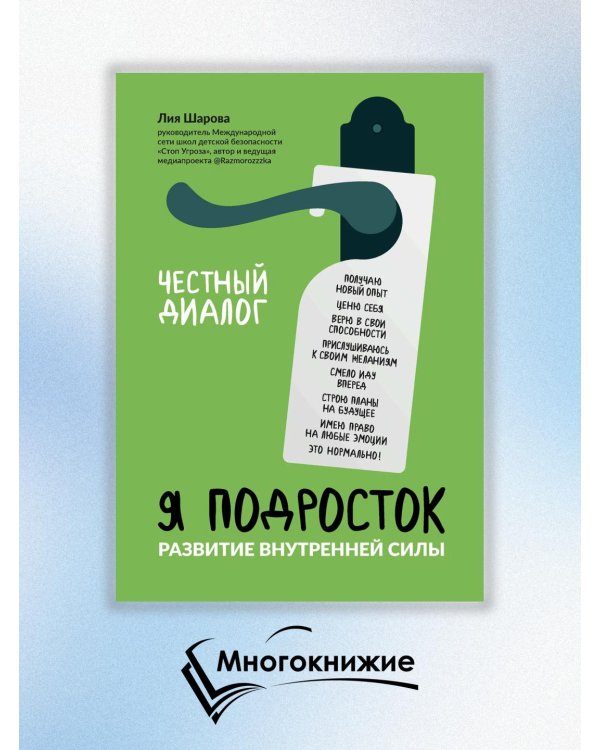 Я подросток. Развитие внутренней силы
