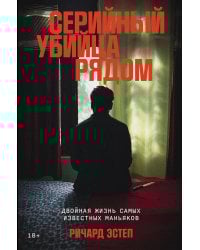 Серийный убийца рядом: двойная жизнь самых известных маньяков