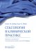 Сексология в клинической практике