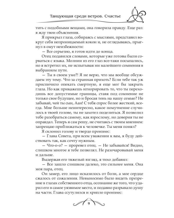 Танцующая среди ветров. Кн. 3: Счастье