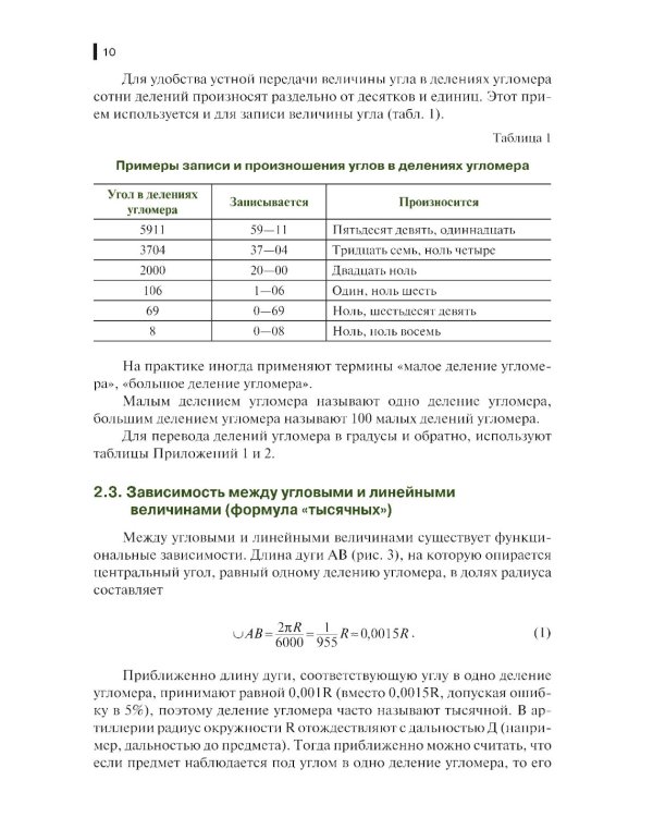 Руководство корректировщику артиллерийского огня: учебное пособие