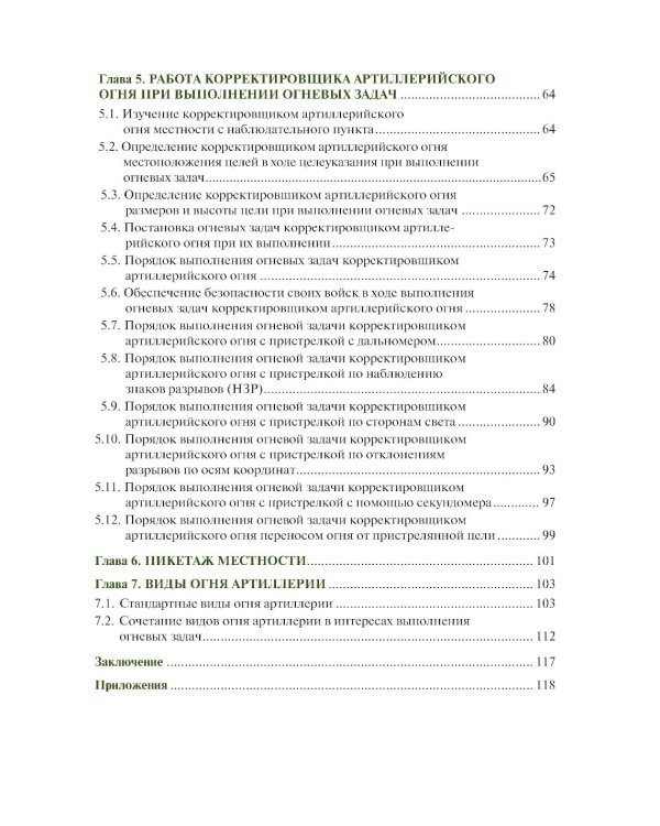 Руководство корректировщику артиллерийского огня: учебное пособие
