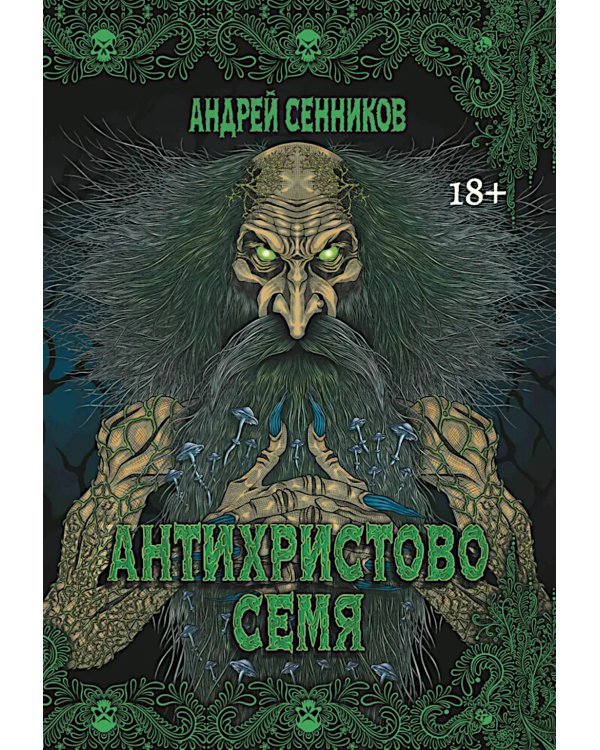 Антихристово семя: повести рассказы