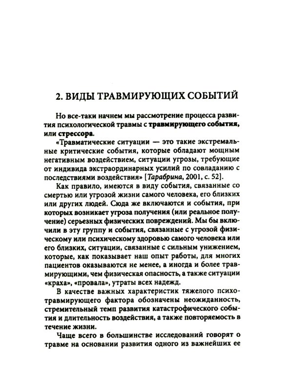 Процесс травмы. 4-е изд., стер