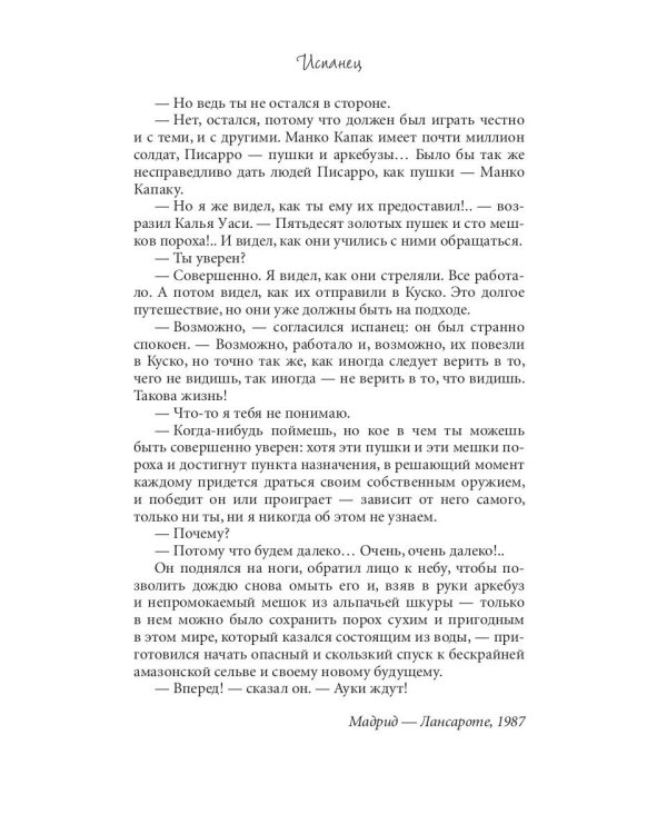 Испанец. Священные земли Инков