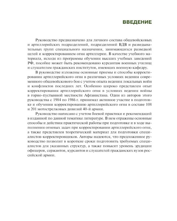 Руководство корректировщику артиллерийского огня: учебное пособие