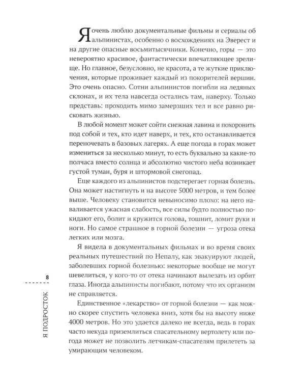 Я подросток. Развитие внутренней силы