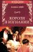 Короли в изгнании: роман