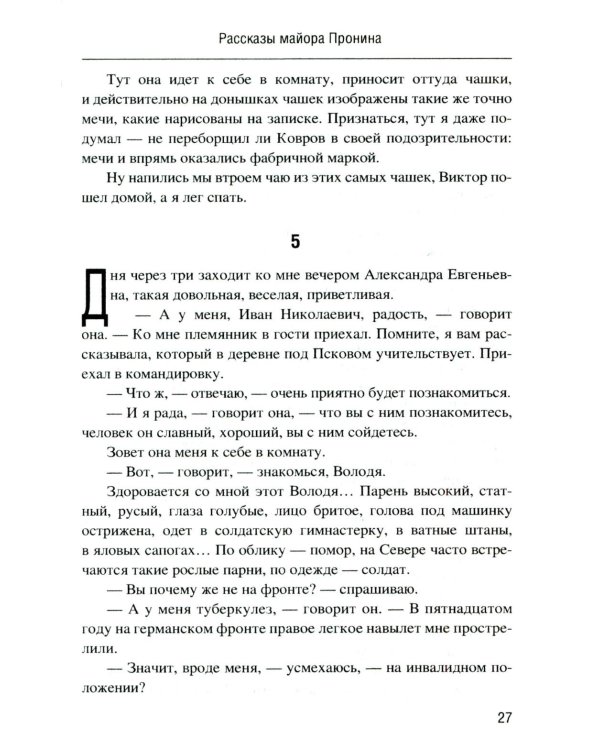Майор Пронин: повести, рассказы