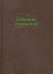Собрание сочинений. В 15 т. Т. 5