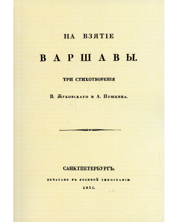 На взятие Варшавы. Три стихотворения. (репринтное изд. 1931 г.)