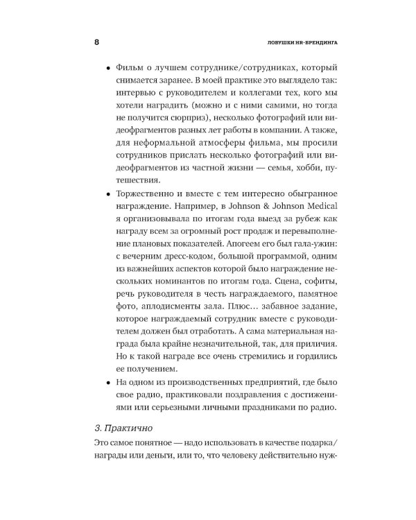 Ловушки HR-брендинга: Как стать лучшим работодателем для сотрудников и кандидатов