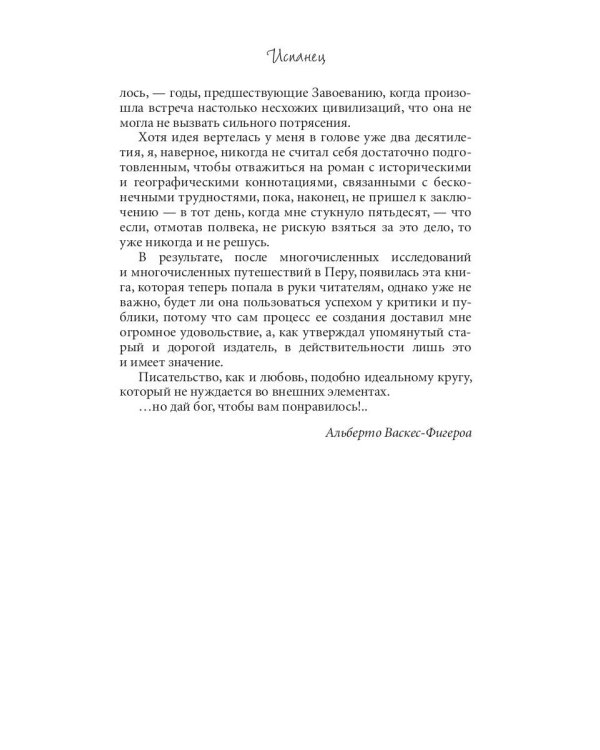 Испанец. Священные земли Инков