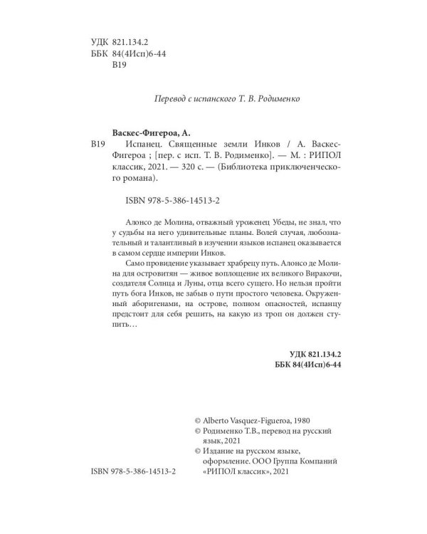 Испанец. Священные земли Инков