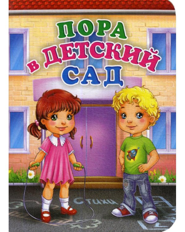 Пора в детский сад.  Литературно-художественное издание для чтения родителями детям