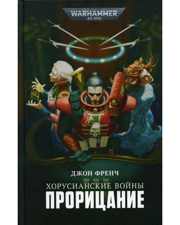 Хорусианские войны. Прорицание: рассказы