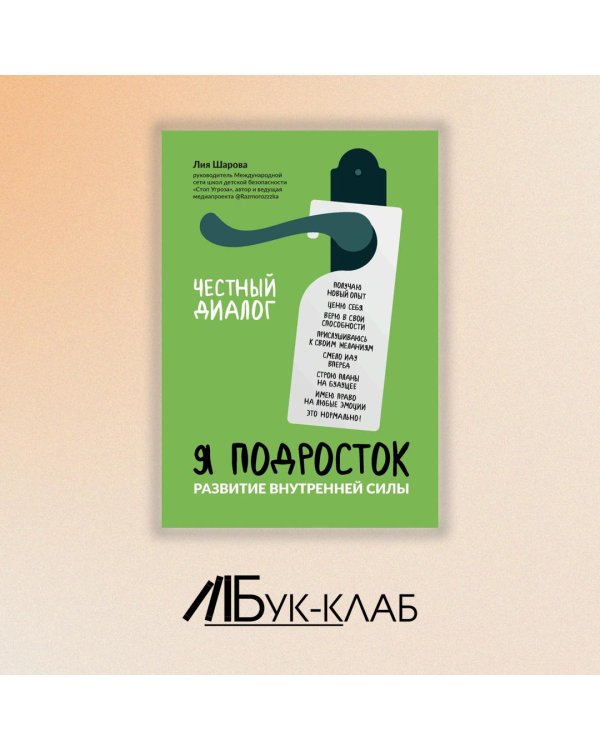 Я подросток. Развитие внутренней силы