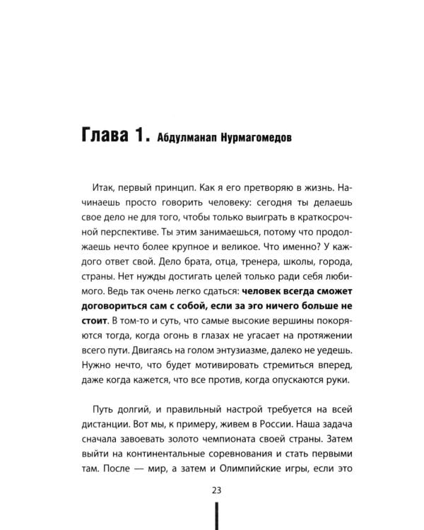 Отец. Как воспитать чемпионов в спорте, бизнесе и жизни