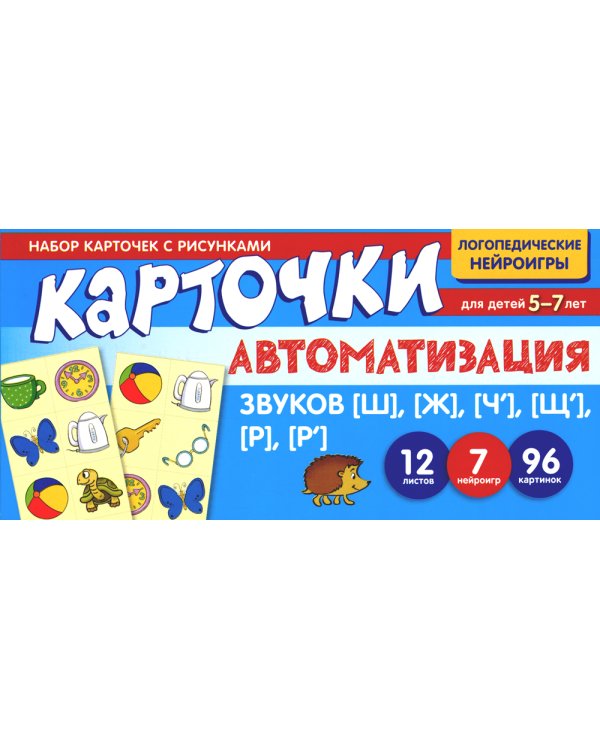 Набор речевых карточек с рисунками. Учебно-игровой комплект №5 (комплект из 4-х наборов карточек)