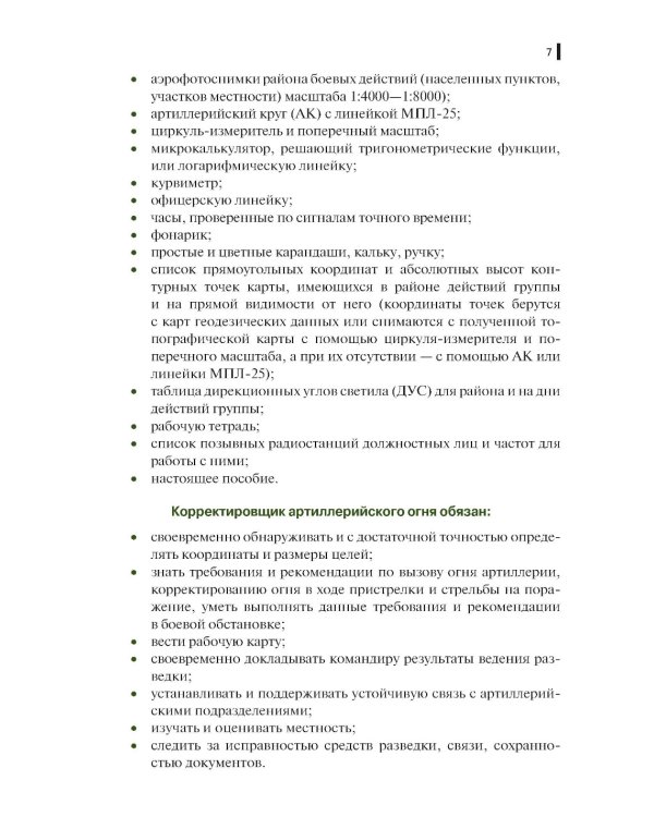 Руководство корректировщику артиллерийского огня: учебное пособие