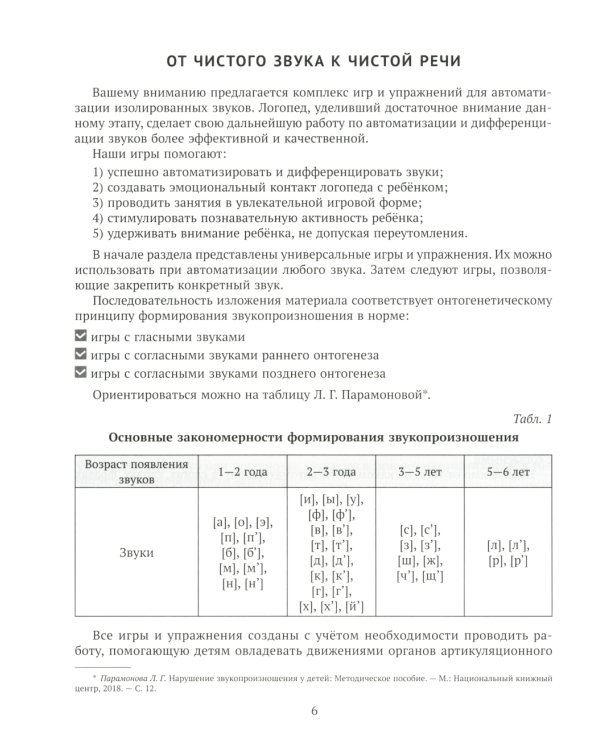 В помощь логопеду Кинезиологические и другие упражнения для автоматизации изолированных звуков