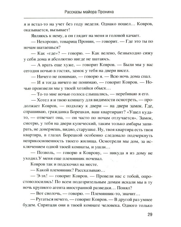 Майор Пронин: повести, рассказы