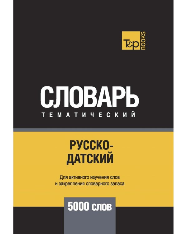 Русско-датский тематический словарь. 5000 слов. Для активного изучения и словарного запаса