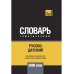 Русско-датский тематический словарь. 5000 слов. Для активного изучения и словарного запаса