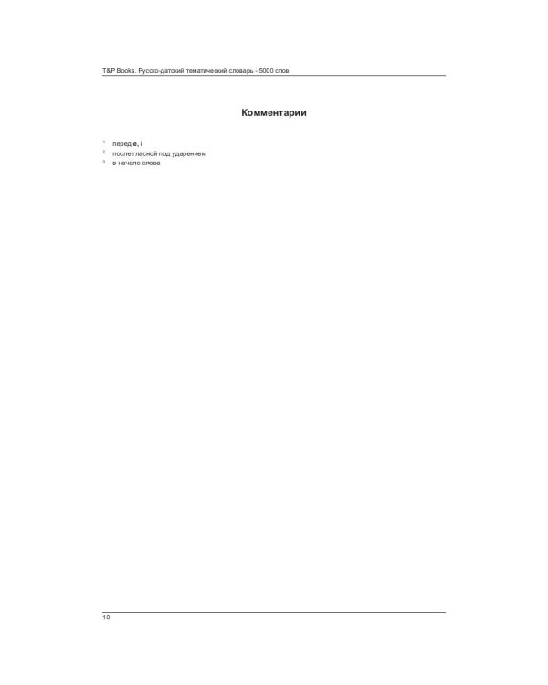 Русско-датский тематический словарь. 5000 слов. Для активного изучения и словарного запаса