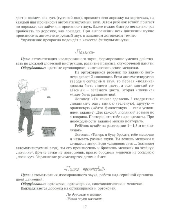 В помощь логопеду Кинезиологические и другие упражнения для автоматизации изолированных звуков