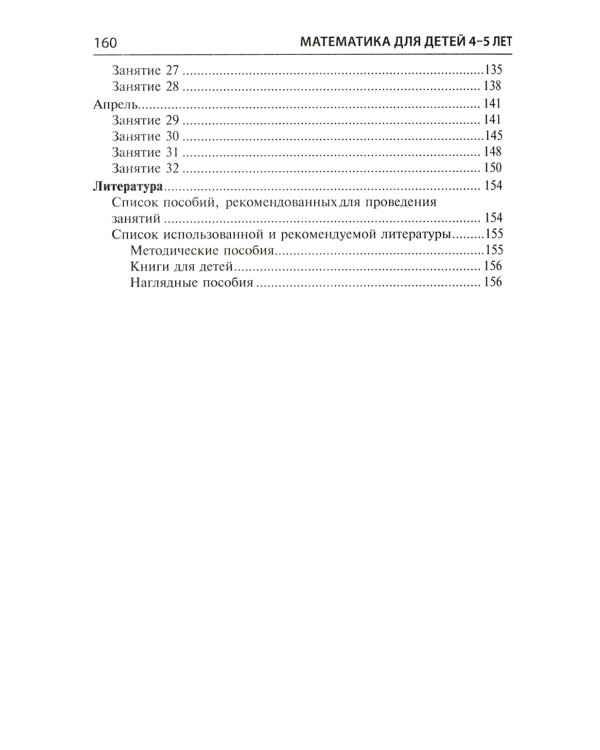 Математические ступеньки для средней группы детского сада (4-5 лет) (комплект из 30 раб.тетрадей + Методическое пособие + Демонстрационный материал)