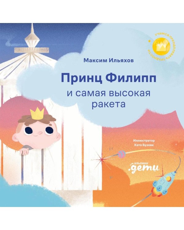 Принц Филипп и самая высокая ракета: Побеждаем страх неудачи