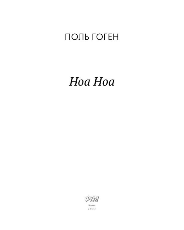 Ноа Ноа: сборник
