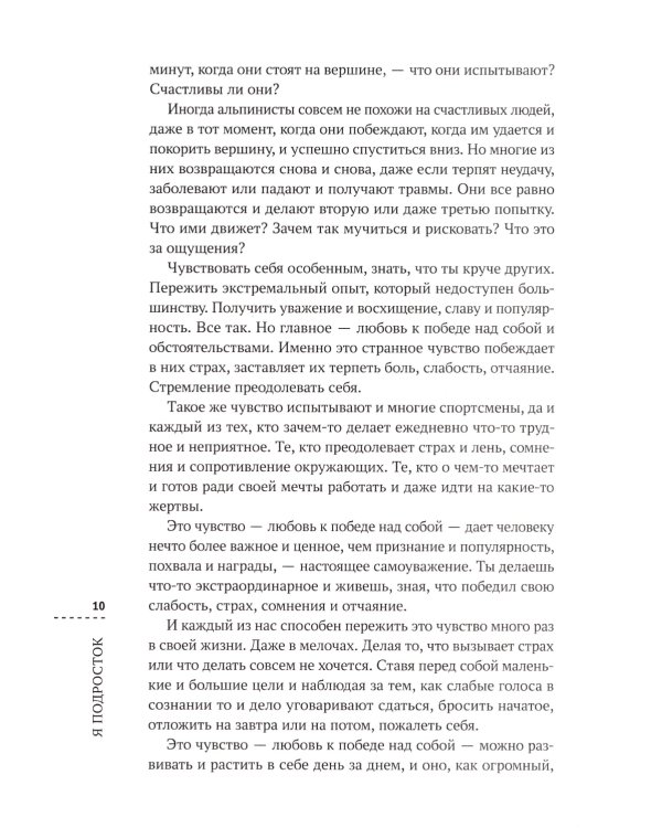 Я подросток. Развитие внутренней силы