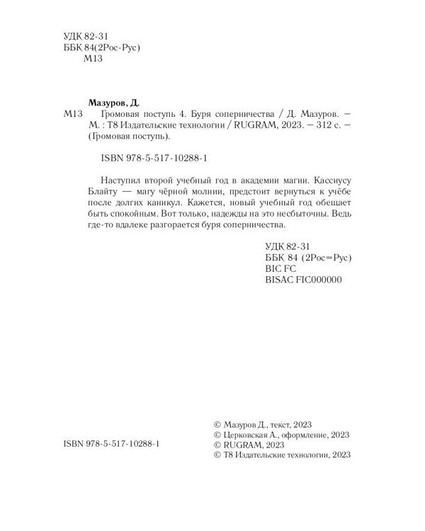 Громовая поступь. Т. 4. Буря соперничества