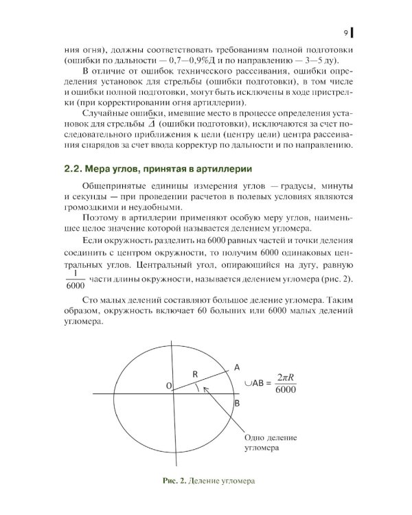 Руководство корректировщику артиллерийского огня: учебное пособие
