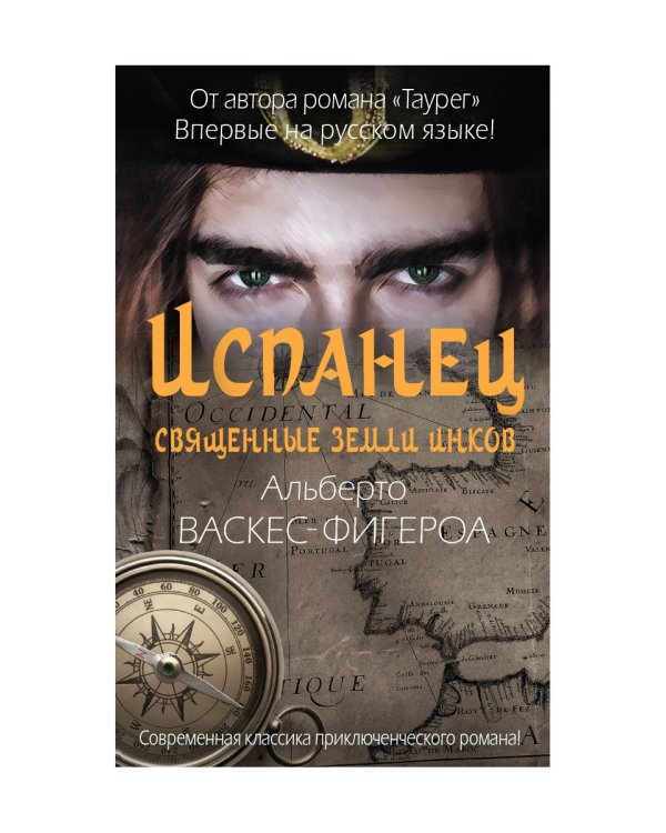 Испанец. Священные земли Инков