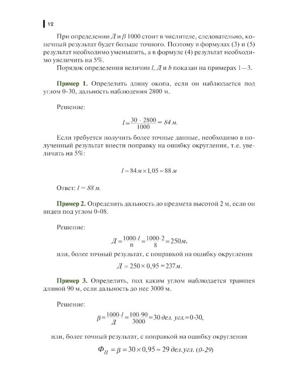 Руководство корректировщику артиллерийского огня: учебное пособие