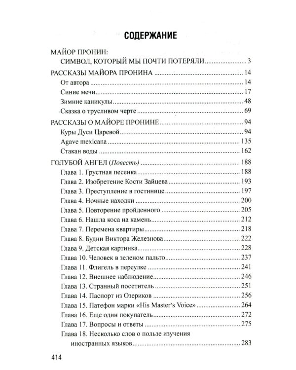 Майор Пронин: повести, рассказы