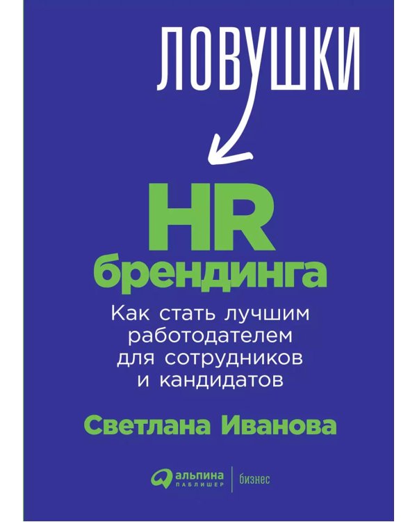 Ловушки HR-брендинга: Как стать лучшим работодателем для сотрудников и кандидатов