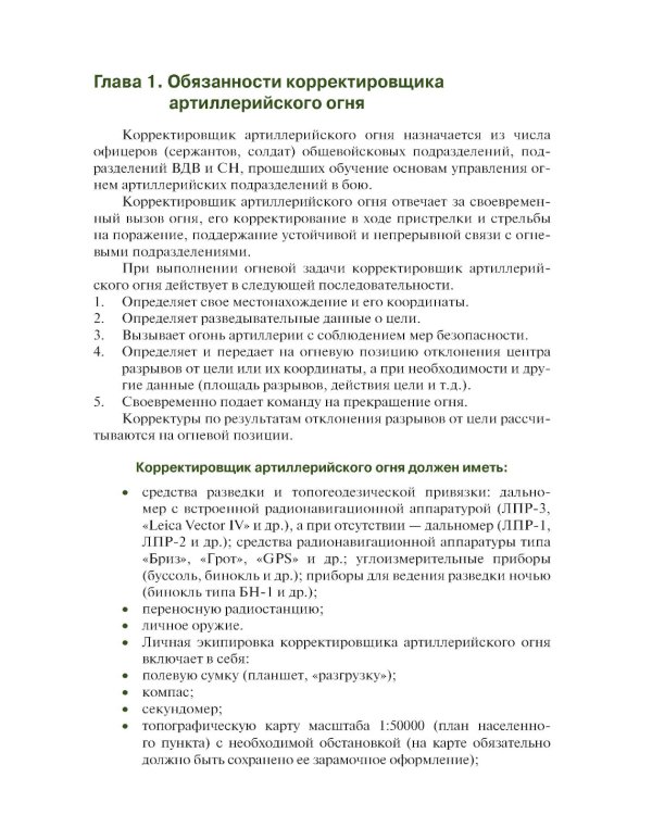 Руководство корректировщику артиллерийского огня: учебное пособие
